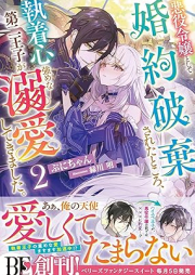 [Novel] 悪役令嬢として婚約破棄されたところ、執着心強めなraw 第二王子が溺愛してきました。 raw 第01-02巻 [Akuyaku reijo to shite kon’yaku haki sareta tokoro shuchakushin tsuyome na daini oji ga dekiai shite kimashita. vol 01-02]