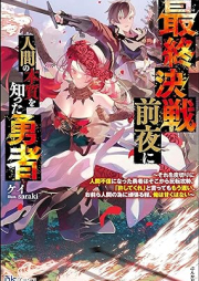 [Novel] 最終決戦前夜に人間の本質を知った勇者 ～それを皮切りに人間不信になった勇者はそこから反転攻勢。「許してくれ」と言ってももう遅い。お前ら人間の為に頑張る程、俺は甘くはない～ [Saishu kessen zen’ya ni ningen no honshitsu o shitta yusha sore o kawakiri ni ningen fushin ni natta yusha wa sokokara hanten