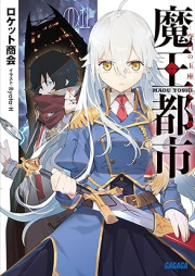 [Novel] 魔王都市 ー空白の玉座と七柱の偽王ー [Mao toshi Kuhaku no gyokuza to nanahashira no gio]