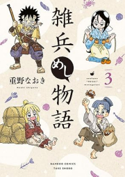 雑兵めし物語 raw 第01-03巻 [Zohyo meshi monogatari vol 01-03]