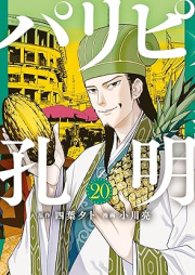 パリピ孔明 raw 第01-20巻 [Paripi Komei vol 01-20]