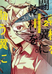 闘う翼に乾杯を。 raw 第01-02巻 [Tatakau tsubasa ni kanpai o vol 01-02]