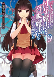 [Novel] ぼくは異世界で付与魔法と召喚魔法を天秤にかける raw 第01-09巻 [Boku wa isekai de fuyo maho to shokan maho o tenbin ni kakeru vol 01-09]