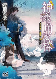 [Novel] 神様の用心棒 raw 第01-05巻 [Kamisama no yojinbo vol 01-05]