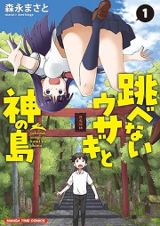 跳べないウサギと神の島 raw 第01巻 [Tobenai Usagi to Konoshima vol 01]