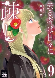 去る者は日々に疎し raw 第01-09巻 [Saru mono wa hibi ni utoshi vol 01-09]