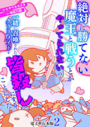 絶対に勝てない魔王と戦うとかやってられないので、一緒に召喚されたクラスメイトを皆殺しにすることにした raw 第01-04巻