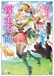 エリス、精霊に祝福された錬金術師 チート級アイテムでお店経営も冒険も順調です！（コミック） raw 第01巻 [Erisu seirei ni shukufuku sareta renkinjutsushi : chītokyū aitemu de omise keiei mo boken mo juncho desu vol 01]