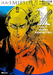 コルトM1851残月 raw 第01巻 [Koruto emu ichihachigoichi zangetsu vol 01]