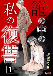 籠の中の私の復讐 raw 第01巻 [Kago no naka no Watashi no fukushu vol 01]