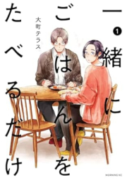 一緒にごはんをたべるだけ raw 第01巻 [Issho Ni Gohan Wo Taberu Dake vol 01]