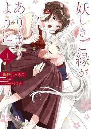 妖しきご縁がありますように raw 第01-02巻 [Ayashiki goen ga arimasu yoni vol 01-02]