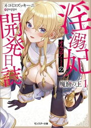 [Novel] 魔窟の王 淫溺妃オルゴアミーの開発日誌（ノベル） raw 第01巻 [Makutsu no o Indekihi orugoami no kaihatsu nisshi vol 01]