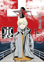 裏バイト：逃亡禁止 raw 第01-15巻 [Ura Baito : Tobo Kinshi vol 01-15]