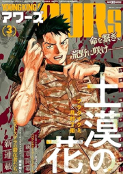 ヤングキングアワーズ 2025年04月号 [YOUNG KING OURS 2025-04]