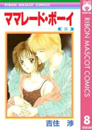 ママレード・ボーイ 完全版 raw 第01-08巻 [Marmalade Boy vol 01-08]