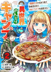 異世界のんびりキャンプ raw 第01-02巻 [Isekai nonbiri Kyanpu vol 01-02]