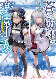 [Novel] 蒼と壊羽の楽園少女 [Ao to kaibane no antiku]