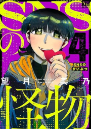 SNSの怪物 raw 第01-05巻 [SNS no Kaibutsu vol 01-05]