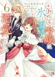 小動物系令嬢は氷の王子に溺愛される raw 第01-06巻 [Shodobutsukei Reijo wa Kori no oji ni Dekiai Sareru vol 01-06]