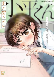 声が聞きたい小平くん raw 第01-02巻 [Koe ga kikitai kodaira kun vol 01-02]