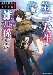 [Novel] 英雄ブランの人生計画 raw 第二の人生は雑用係でお願いします raw 第01巻 [Eiyu buran no kyaria puran Daini no jinsei wa zatsuyogakari de onegai shimasu vol 01]