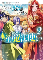 [Novel] いずれ最強に至る転生魔法使い raw 第01-02巻 [Izure saikyo ni itaru tensei mahotsukai vol 01-02]