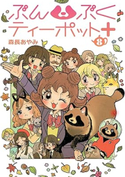 ぶんぶくティーポット+ raw 第01-08巻 [Bumbuku Teapot + vol 01-08]