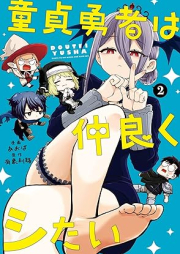 童貞勇者は仲良くシたい raw 第01-02巻 [Dotei Yusha Ha Nakayoku Shitai vol 01-02]