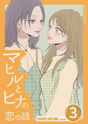 マヒルとヒナの恋の話 raw 第01-03巻 [Mahiru to hina no koi no hanashi vol 01-03]