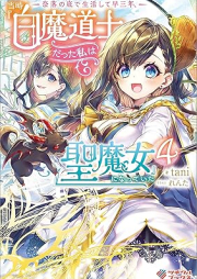 [Novel] 奈落の底で生活して早三年、当時『白魔道士』だった私は『聖魔女』になっていた raw 第01-04巻 [Naraku no soko de seikatsu shite haya sannen toji shiromadoshi datta watashi wa seimajo ni natte ita vol 01-04]