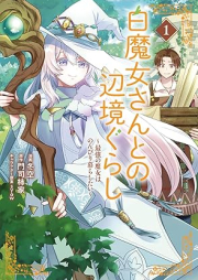 白魔女さんとの辺境ぐらし ～最強の魔女はのんびり暮らしたい～ raw 第01巻 [Shiromajosan tono henkyogurashi Saikyo no majo wa nonbiri kurashitai vol 01]