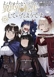 よくわからないけれど異世界に転生していたようです raw 第01-25巻 [Yoku Wakaranai Keredo Isekai ni Tensei Shite ita Yodesu vol 01-25]