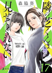 隣の芝くんは見せてくれない raw 第01-17巻 [Tonari no shiba kun wa misete kurenai vol 01-17]