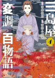 三島屋変調百物語 raw 第01-04巻 [San Shimaya Hencho Hyakumonogatari vol 01-04]