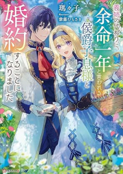 [Novel] 義姉の代わりに、余命一年と言われる侯爵子息様と婚約することになりました [Ane no kawari ni yomei ichinen to iwareru koshaku shisokusama to kon’yaku suru koto ni narimashita]