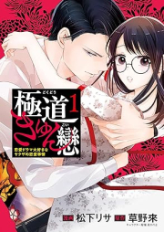 極道きゅん戀 raw 第01巻 [Gokudo kyunkoi vol 01]