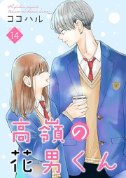 高嶺の花男くん raw 第01-14巻 [Takane no hanaokun vol 01-14]