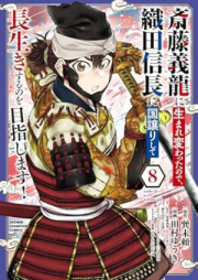 斎藤義龍に生まれ変わったので、織田信長に国譲りして長生きするのを目指します！ raw 第01-08巻 [Saito Yoshi Ryu Ni Tanode Oda Nobunaga Ni Kuni Yuzuri Shite Nagaiki Suru No Wo Mezashimasu! vol 01-08]