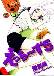 えっちーず raw 第01-05巻 [Ecchizu vol 01-05]