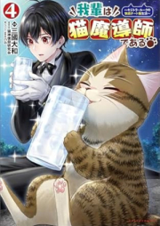 我輩は猫魔導師である～キジトラ・ルークの快適チート猫生活～ raw 第01-04巻 [Wagahai wa nekomadoshi de aru Kizotora ruku no kaiteki chito nekoseikatsu vol 01-04]