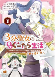 ３分聖女の幸せぐーたら生活 「きみを愛することはない」と言う生真面目次期公爵様と演じる3分だけのラブラブ夫婦。あとは自由！やっほい！！ raw 第01-03巻