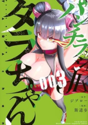 パンチラッシュＪＫタラちゃん raw 第01-03巻 [Punch Rush JK Tara Chan vol 01-03]