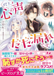 [Novel] 陛下、心の声がだだ漏れです！ raw 第01-03巻 [Heika Kokoro no Koe ga Dadamore desu! vol 01-03]