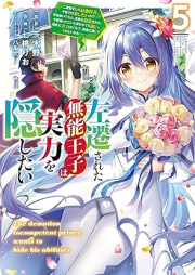 左遷された無能王子は実力を隠したい raw 第01-05巻 [Sasen Sareta Muno Oji Ha Jitsuryoku Wo Kakushitai vol 01-05]