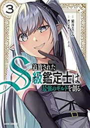 追放されたS級鑑定士は最強のギルドを創る raw 第01-07巻 [Tsuiho Sareta S Kyu Kantei Shi Ha Saikyo No Guild Wo Tsukuru vol 01-07]