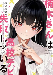 楠木さんは高校デビューに失敗している raw 第01-05巻 [Kusunoki-san wa Koko Debut ni Shippai Shiteiru vol 01-05]