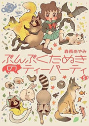 ぶんぶくたぬきのティーパーティ raw 第01-05巻 [Bunbuku tanuki no ti pati vol 01-05]