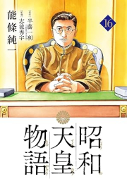 昭和天皇物語 raw 第01-16巻 [Showa Tenno Monogatari vol 01-16]