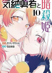 気絶勇者と暗殺姫 raw 第01-10巻 [Kizetsu Yusha to Ansatsu Hime vol 01-10]